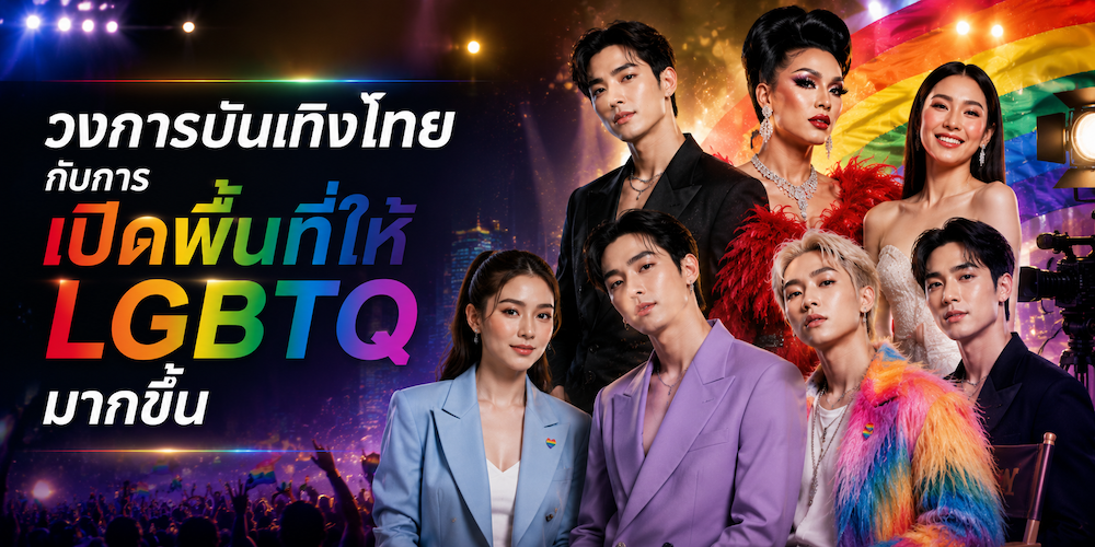วงการบันเทิงไทยกับการเปิดพื้นที่ให้ lgbtq มากขึ้น