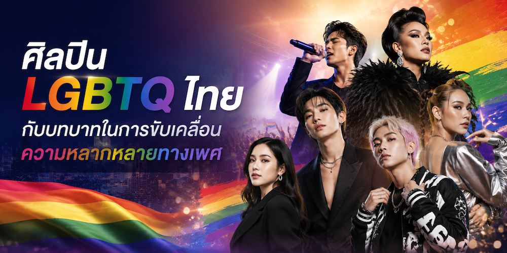 ศิลปิน lgbtq ไทย กับบทบาทในการขับเคลื่อนความหลากหลายทาง