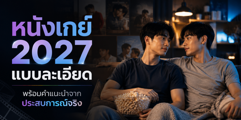 หนังเกย์ 2027 แบบละเอียด พร้อมคำแนะนำจากประสบการณ์จริง