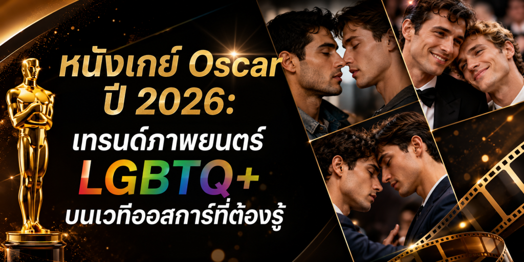 หนังเกย์ Oscar ปี 2026- เทรนด์ภาพยนตร์ LGBTQ+ บนเวทีออสการ์ที่ต้องรู้