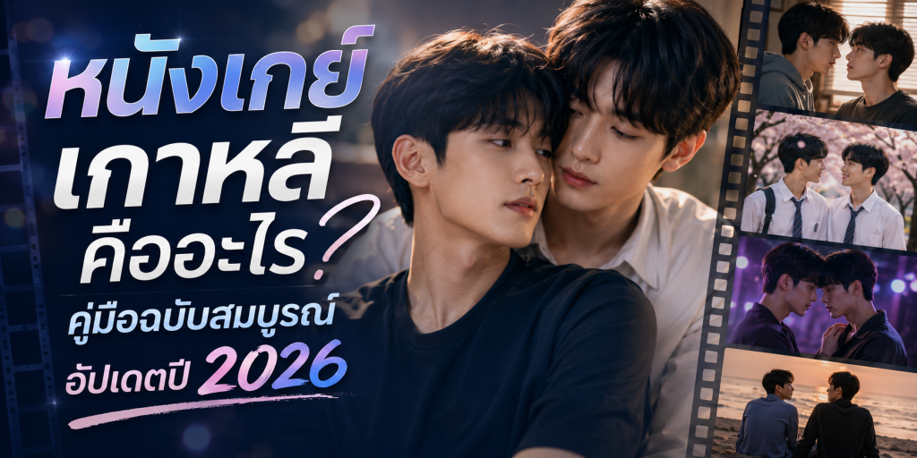 หนังเกย์เกาหลี คืออะไร? คู่มือฉบับสมบูรณ์ อัปเดตปี 2026