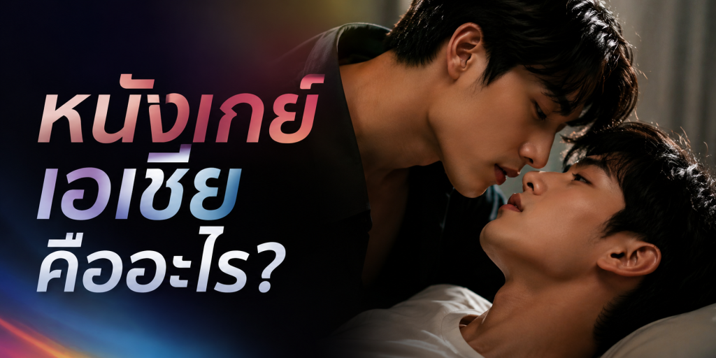 หนังเกย์เอเชีย คืออะไร?
