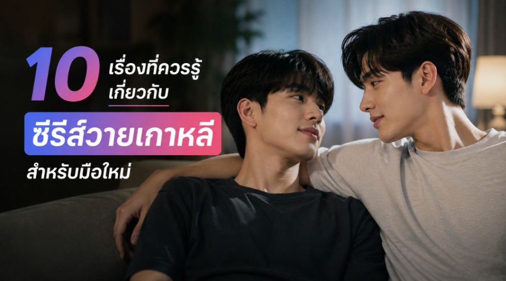10 เรื่องที่ควรรู้เกี่ยวกับ ซีรีส์วายเกาหลี สำหรับมือใหม่