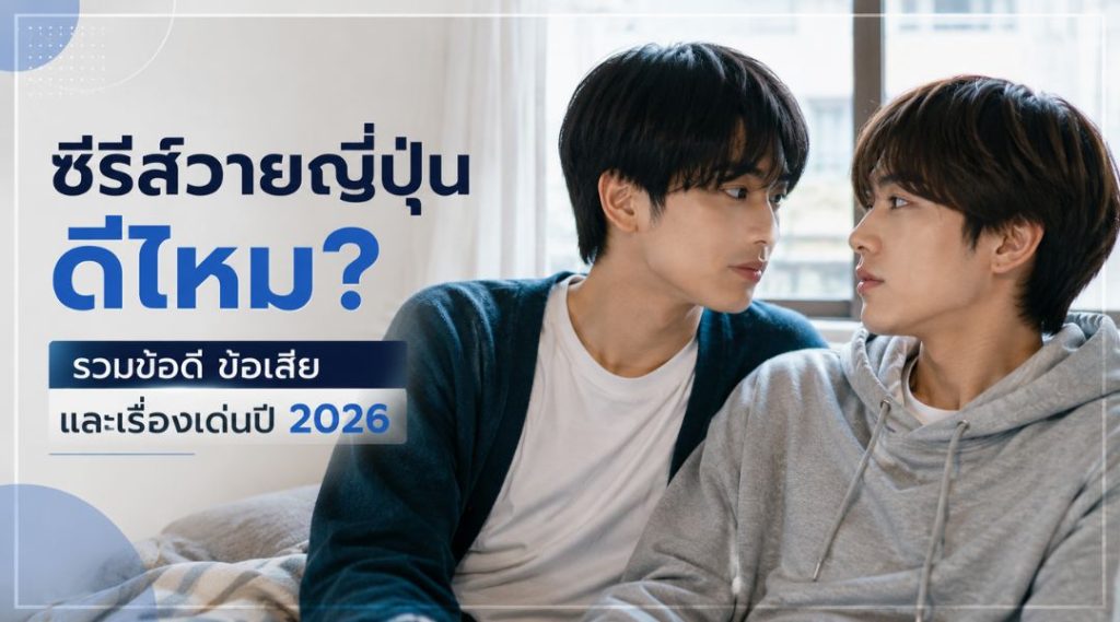 ซีรีส์วายญี่ปุ่น ดีไหม? รวมข้อดี ข้อเสีย และเรื่องเด่นปี 2026